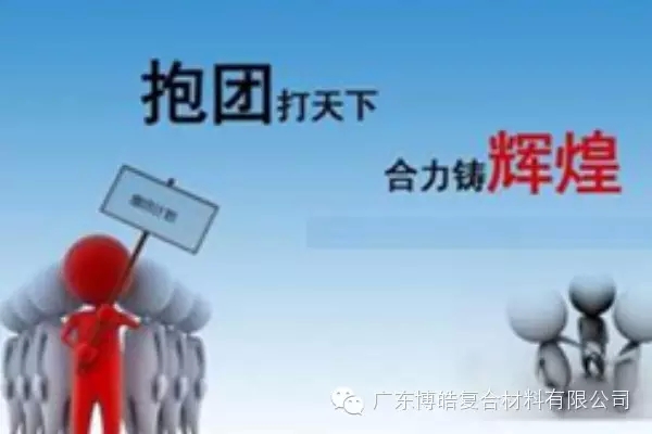 抱團打天下，合力鑄輝煌