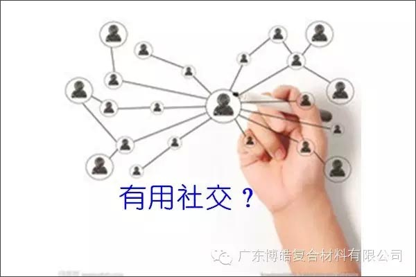 只有優(yōu)秀的人，才能得到有用的社交！