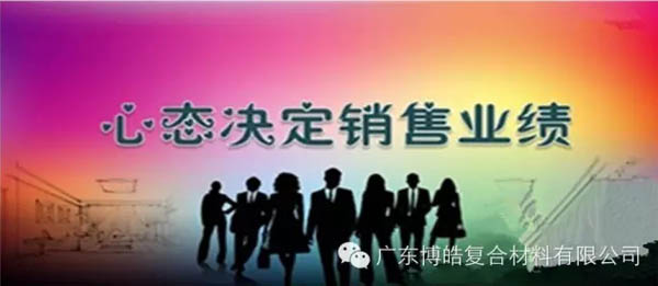 【博皓課堂】換個(gè)心態(tài)去做銷售，你會(huì)越做越順利！-1