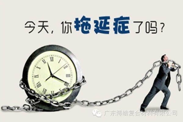 【博皓課堂】團(tuán)隊(duì)拖延癥，腫么辦？-1