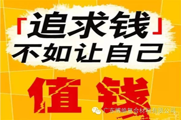 【博皓感悟】有錢，不如讓自己值錢！-2