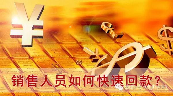【博皓課堂】回款比銷售更重要！業(yè)務(wù)員應(yīng)有的正確回款心態(tài)！