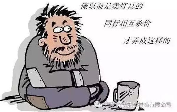 低價(jià)競(jìng)爭(zhēng)，餓死同行，累死自己，坑死企業(yè)！